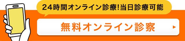 24時間予約可能 当日診療可能 無料オンライン診療