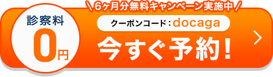 診察料0円 24時間オンライン診療 今すぐ予約！