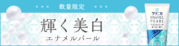 数量限定 輝く美白 エナメルパール