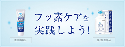 フッ素ケアを実践しよう！医薬部外品 第3類医療品