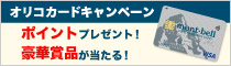 オリコカードお申し込みで最大1,000ポイントプレゼント！さらにモンベル豪華景品が当たる！