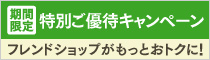 フレンドショップ特別ご優待キャンペーン