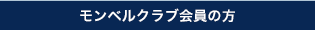 モンベルクラブ会員の方