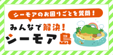 みんなで!解決シーモア島