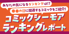 コミックシーモアランキングレポート