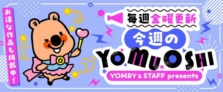 今週のYOMUOSHI