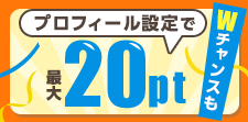 レビューがリニューアル!プロフィール設定で最大20ptプレゼント