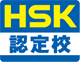 HSK認定校