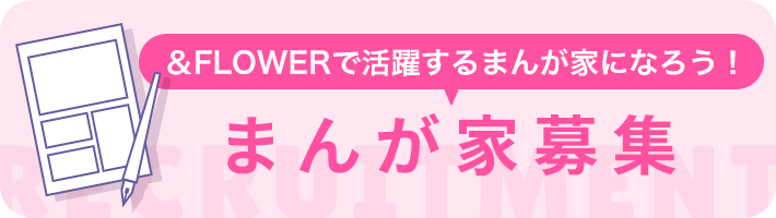 アンドフラワーで活躍するまんが家になろう！まんが家募集