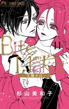 Bite Maker～王様のΩ～ 11巻