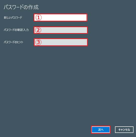 パスワードの作成