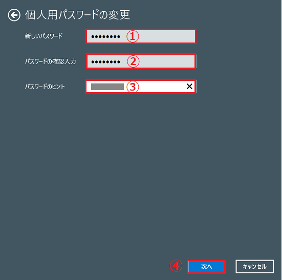 パスワードのヒントの入力