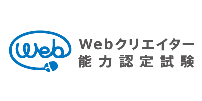 Webクリエイター能力認定試験（サーティファイ）