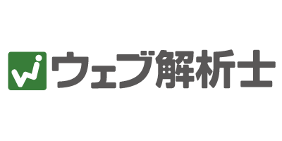 ウェブ解析士