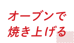 オーブンで焼き上げる