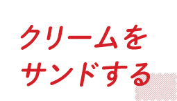 クリームをサンドする