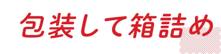 包装して箱詰め