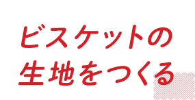 ビスケットの生地をつくる