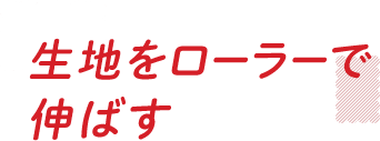 生地をローラーで伸ばす