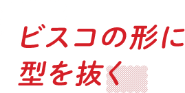 ビスコの形に型を抜く