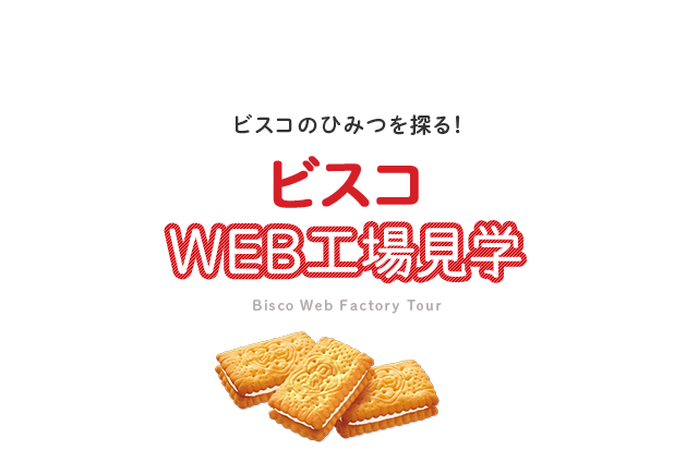 ビスコのひみつを探る！ビスコWEB工場見学 どんなひみつが隠されてるかな？