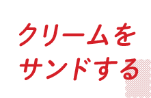 クリームをサンドする