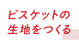 ビスケットの生地をつくる