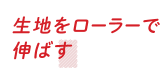 生地をローラーで伸ばす