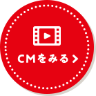 CMを見る