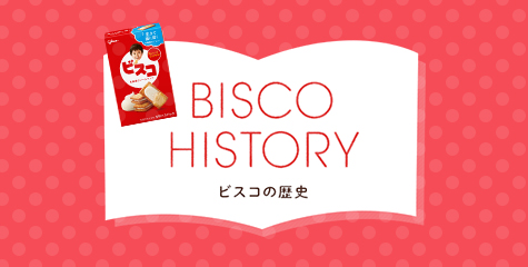 BISCO HISTORY ビスコの歴史