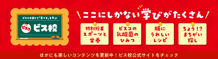 ビスコを通じて「食べる」を学ぶ ビス校 ここにしかない学びがたくさん 特別授業スポーツを栄養 ビスコの乳酸菌のひみつ 腸にうれしいレシピ ちょう!?まちがい探し