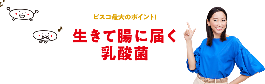 ビスコの最大のポイント！生きて腸に届く乳酸菌