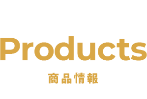 Products 商品情報