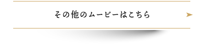 その他のムービーはこちら