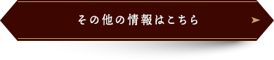 その他の情報はこちら