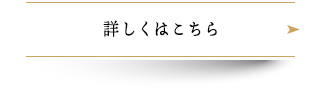 詳しくはこちら