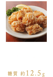 [鶏の唐揚げ] 100gあたり 糖質 約12.5g