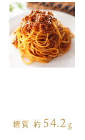 [パスタ] 1食分（乾麺80g）あたり 糖質 約58.7g ※ソース、具材含まず