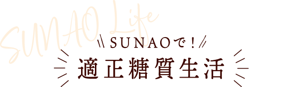 SUNAOで！適正糖質生活