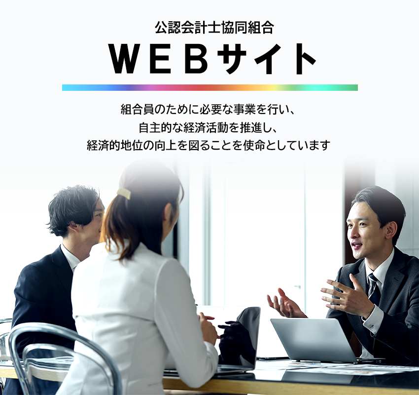 公認会計士協同組合