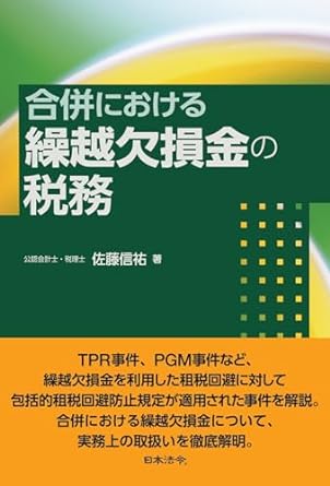 合併における繰越欠損金の税務