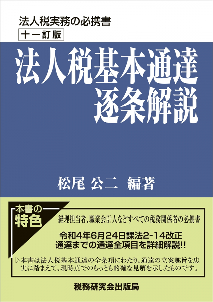 十一訂版　法人税基本通達逐条解説