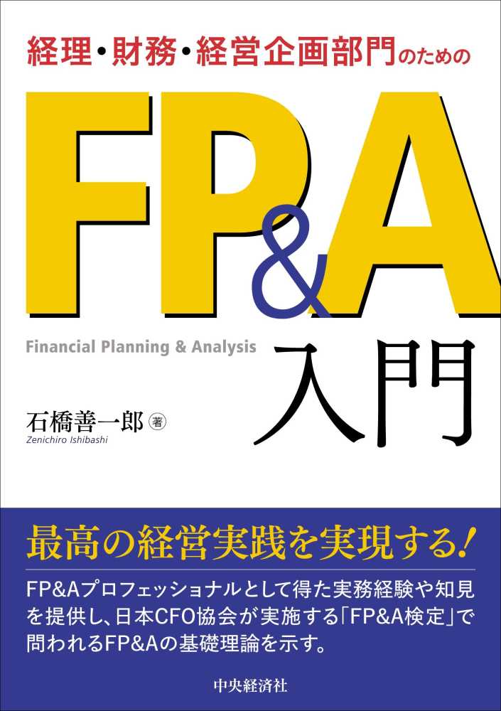 経理・財務・経営企画部門のためのFP＆A入門 - 書籍販売 | 公認会計士協同組合