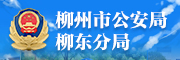 柳州市公安局柳东分局