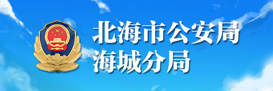 北海市公安局海城分局