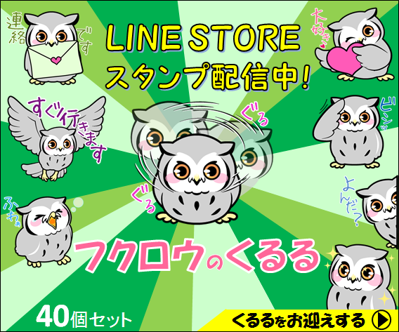 フクロウのLINEスタンプ