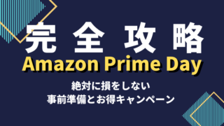 アマゾンプライムデー2021攻略方法