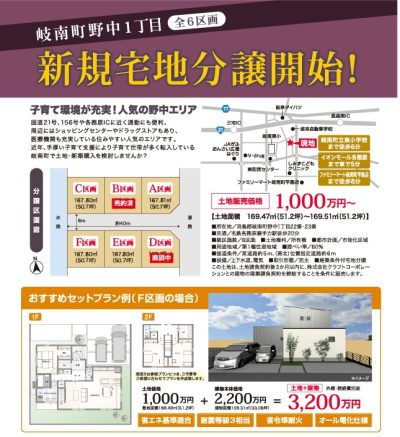 【販売中】岐南町野中の建築条件付き土地分譲6区画！！ | 土地分譲・建て売り