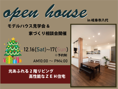 【予約制】岐阜市八代モデルハウス見学会開催！！ | 見学会