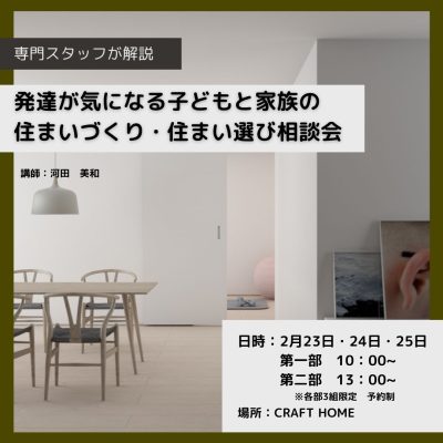 【完全予約制】発達が気になる子どもと家族の住まいづくり・住まい選び相談会 | 相談会